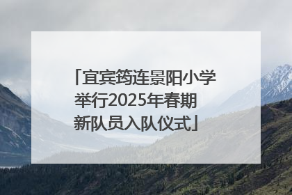 宜宾筠连景阳小学举行2025年春期新队员入队仪式