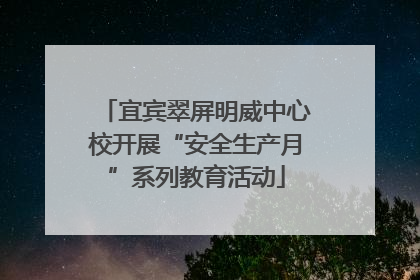 宜宾翠屏明威中心校开展“安全生产月”系列教育活动