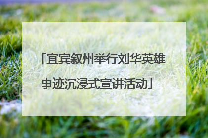 宜宾叙州举行刘华英雄事迹沉浸式宣讲活动