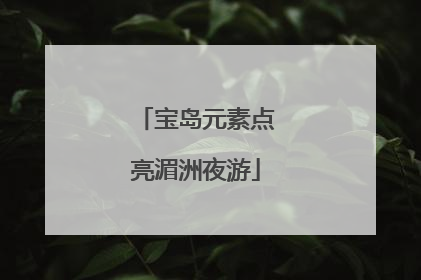 宝岛元素点亮湄洲夜游