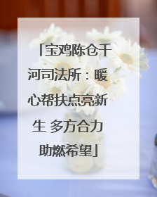 宝鸡陈仓千河司法所：暖心帮扶点亮新生 多方合力助燃希望