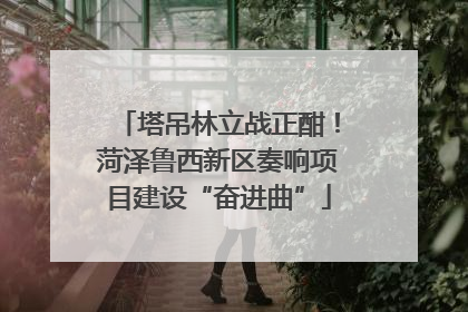 塔吊林立战正酣！菏泽鲁西新区奏响项目建设“奋进曲”