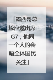 墨西哥总统应邀出席G7，他同一个人的会晤全体国民关注
