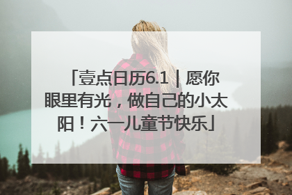 壹点日历6.1｜愿你眼里有光，做自己的小太阳！六一儿童节快乐
