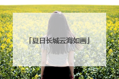 夏日长城云海如画