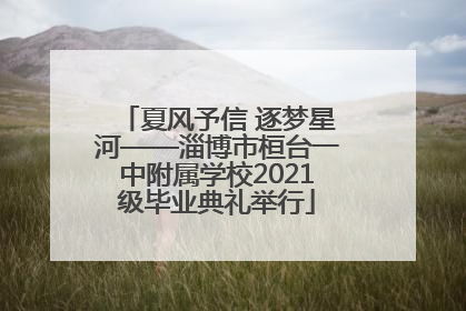 夏风予信 逐梦星河——淄博市桓台一中附属学校2021级毕业典礼举行