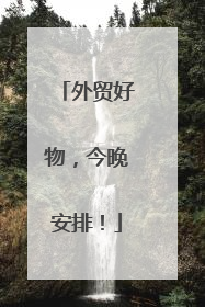 外贸好物，今晚安排！