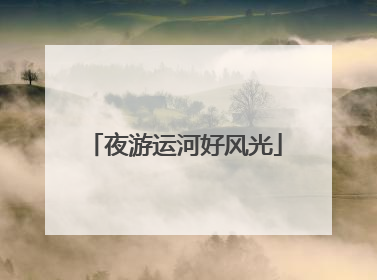 夜游运河好风光