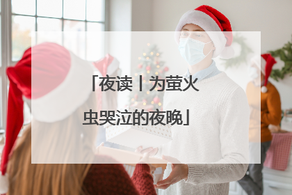 夜读丨为萤火虫哭泣的夜晚