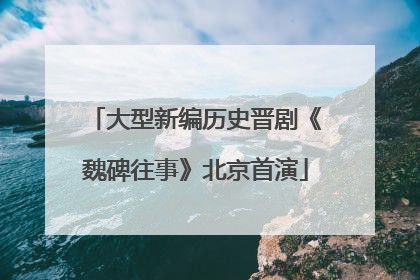 大型新编历史晋剧《魏碑往事》北京首演