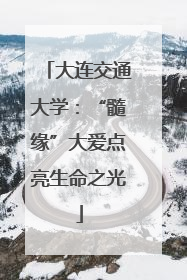 大连交通大学：“髓缘”大爱点亮生命之光