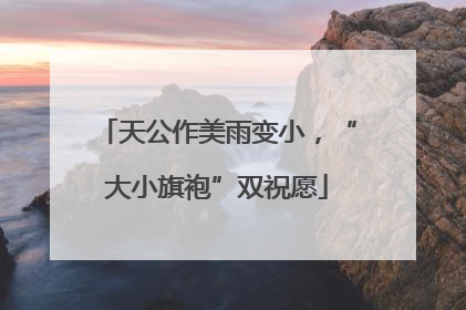 天公作美雨变小，“大小旗袍”双祝愿
