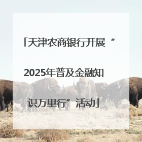 天津农商银行开展“2025年普及金融知识万里行”活动