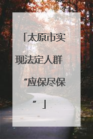 太原市实现法定人群“应保尽保”