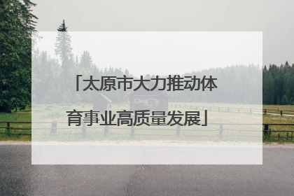 太原市大力推动体育事业高质量发展