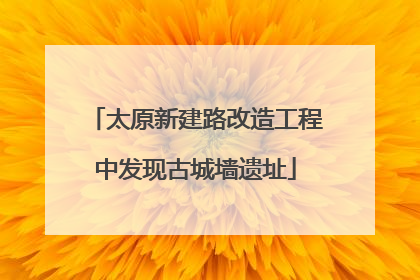 太原新建路改造工程中发现古城墙遗址