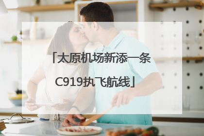 太原机场新添一条C919执飞航线