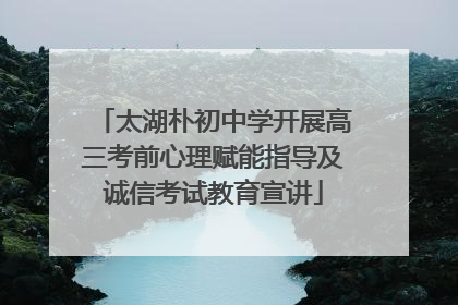 太湖朴初中学开展高三考前心理赋能指导及诚信考试教育宣讲