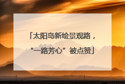 太阳岛新绘景观路，“一路芳心”被点赞