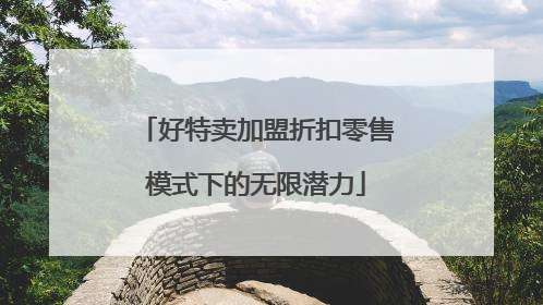 好特卖加盟折扣零售模式下的无限潜力