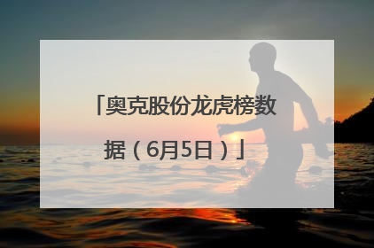 奥克股份龙虎榜数据（6月5日）