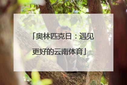 奥林匹克日：遇见更好的云南体育