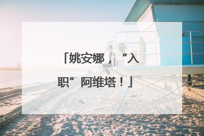 姚安娜，“入职”阿维塔！