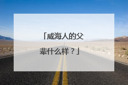 威海人的父辈什么样？