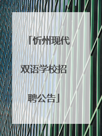 忻州现代双语学校招聘公告
