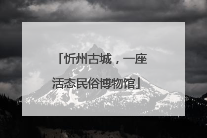 忻州古城，一座活态民俗博物馆
