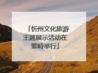 忻州文化旅游主题展示活动在繁峙举行