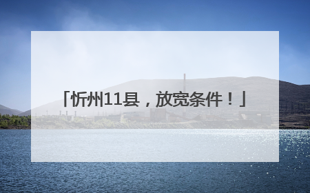 忻州11县，放宽条件！