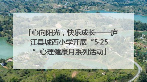 心向阳光，快乐成长——庐江县城西小学开展“5·25”心理健康月系列活动