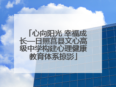 心向阳光 幸福成长—日照莒县文心高级中学构建心理健康教育体系掠影