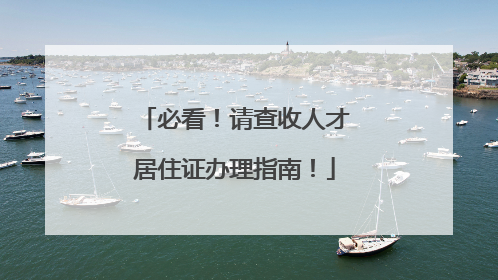 必看！请查收人才居住证办理指南！