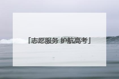 志愿服务 护航高考