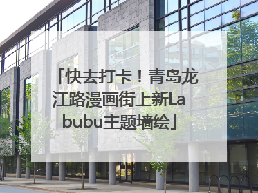 快去打卡！青岛龙江路漫画街上新Labubu主题墙绘