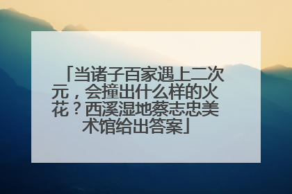 当诸子百家遇上二次元，会撞出什么样的火花？西溪湿地蔡志忠美术馆给出答案