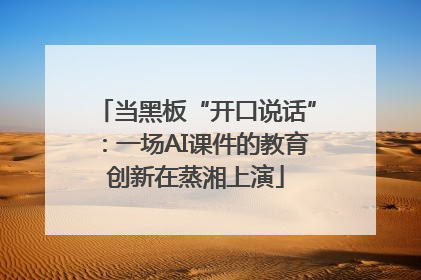 当黑板“开口说话”：一场AI课件的教育创新在蒸湘上演