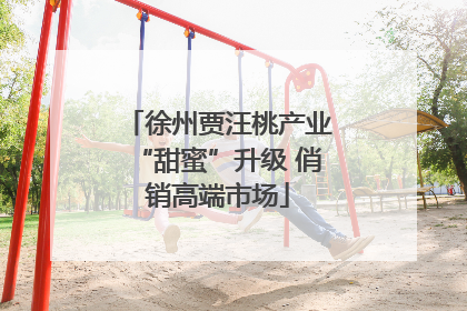 徐州贾汪桃产业“甜蜜”升级 俏销高端市场
