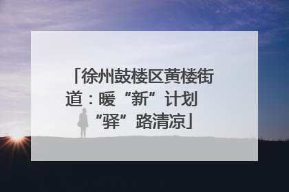 徐州鼓楼区黄楼街道：暖“新”计划 “驿”路清凉