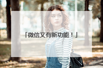 微信又有新功能！
