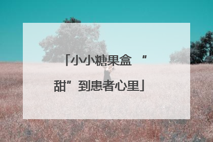 小小糖果盒 “甜”到患者心里