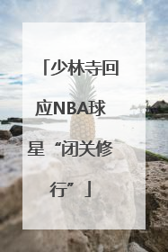 少林寺回应NBA球星“闭关修行”