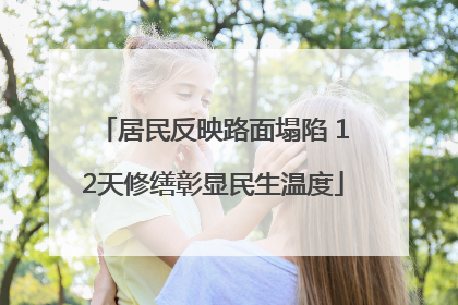 居民反映路面塌陷 12天修缮彰显民生温度