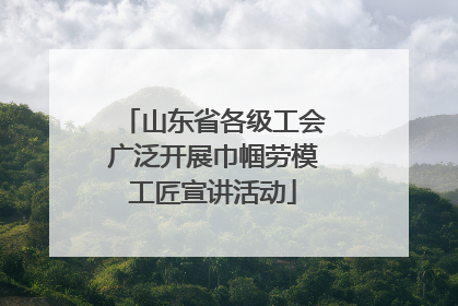 山东省各级工会广泛开展巾帼劳模工匠宣讲活动