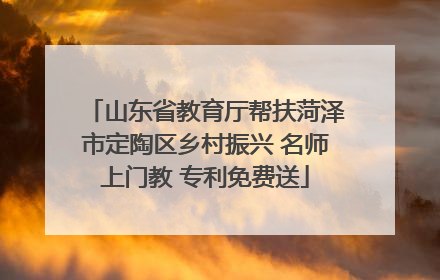 山东省教育厅帮扶菏泽市定陶区乡村振兴 名师上门教 专利免费送