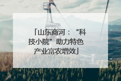 山东商河：“科技小院”助力特色产业富农增效
