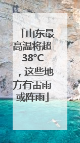 山东最高温将超38°C，这些地方有雷雨或阵雨