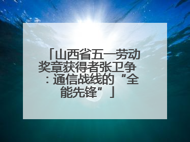 山西省五一劳动奖章获得者张卫争：通信战线的“全能先锋”